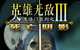 0198 - 魔法门之英雄无敌3:死亡阴影 简体中文完美硬盘安装版下载（完美免CD）迅雷BT种子微云百度网盘高速下载