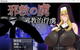 A1298 - 邪恶的俘虏 邪角の虜 [PC＋安卓] 中文汉化版[1.0GB]