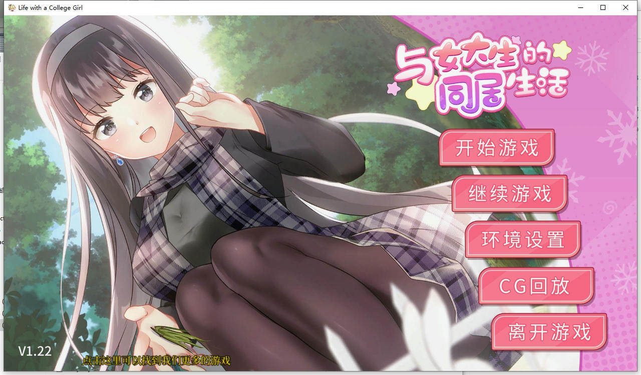 A2134 - 与女大生的同居生活 Life with a College Girl v1.22+全CG回想-PC＋安卓 免安装中文版[1.48GB]