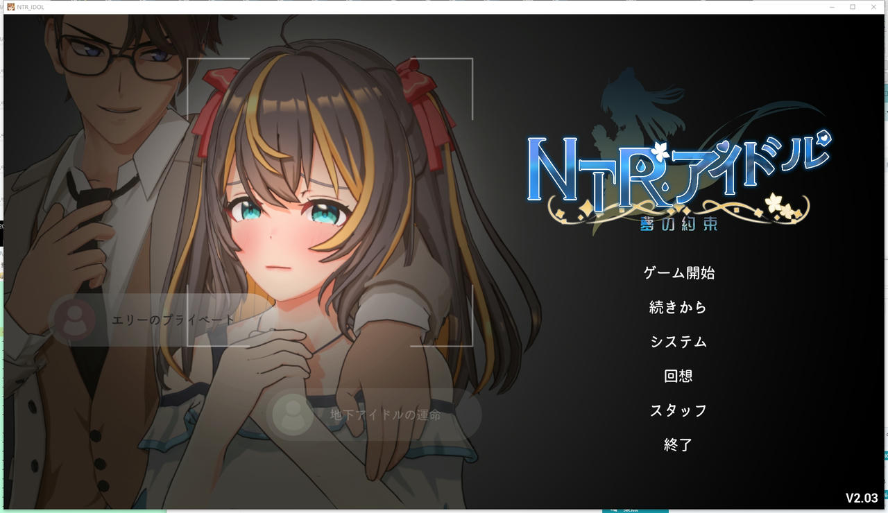 A2301 - NTR偶像-梦想的约定 NTRアイドル - 夢の約束 V2.03.20250915 免安装中文汉化版[3.55GB]