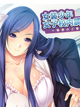 A1530 - 女装少年 女子校内日记～ 女装少年女子校内調教日記~秘密のご奉仕強 My Pico 免安装中文版[151MB]