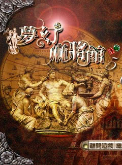 692 - 梦幻麻将馆五之雀战风云完整繁体硬盘版伊思俪超媒体超稀有资源合集百度网盘BT种子微云迅雷下载