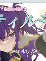 A1275 - 堕落的圣剑公主骑士提尔特 堕ちゆく聖剣の姫騎士ティルテ 中文汉化版[1.06GB]