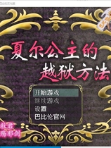 プリンセスエスケープ 夏尔公主的越狱方法【PC+安卓】RPG精翻汉化版【1164】