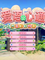 A2402 - 爱语心通 Aicomi アイコミ v1.0.5.20251117-带早期预约特典-纯净解码 免安装汉化整合版[30.8GB]