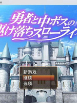 A1263 - 勇者和中层首领的私奔慢生活 勇者と中ボスの駆け落ちスローライフ 免安装中文汉化版[1.51GB]