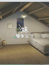 A1838 - 与存在感薄弱的妹妹的简单生活 存在感薄い妹との簡単生活 v0.6.1.20201030 免安装中文版[1.4GB]