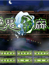 A2070 - 艳鬼麻将1+2：还阳记+资料片欲海情仇 v1.2 免安装中文光盘版[5.48GB]