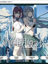 A1543 - 献给神明般的你 Ex 神様のような君へ Extended Edition Kami-sama no you na Kimi he V1.1 免安装中文版[4.1GB]