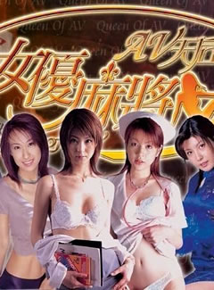 697 - 梦幻麻将馆十之女优麻将AV天后伊思俪超媒体超稀有资源合集繁体中文版微云百度网盘BT种子迅雷高速下载